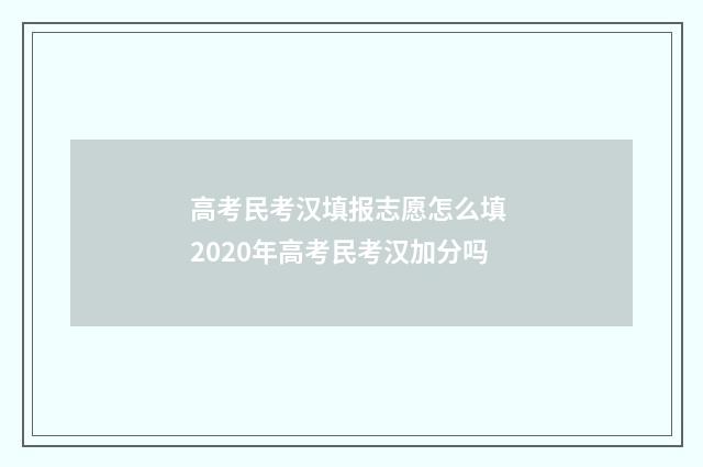 高考民考汉填报志愿怎么填 2020年高考民考汉加分吗