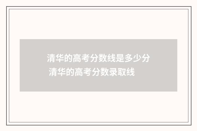 清华的高考分数线是多少分 清华的高考分数录取线