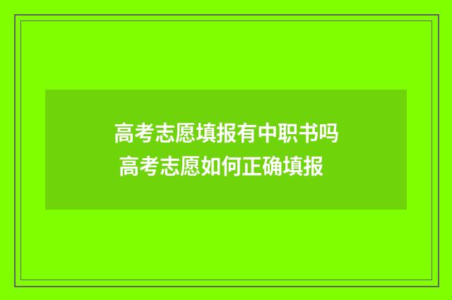 高考志愿填报有中职书吗 高考志愿如何正确填报
