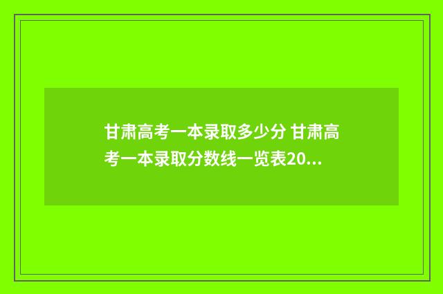 甘肃高考一本录取多少分 甘肃高考一本录取分数线一览表2024