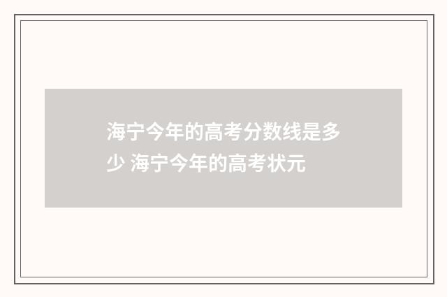 海宁今年的高考分数线是多少 海宁今年的高考状元