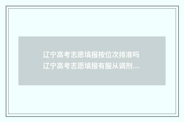 辽宁高考志愿填报按位次排准吗 辽宁高考志愿填报有服从调剂吗