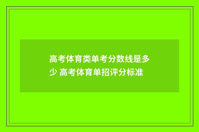 高考体育类单考分数线是多少 高考体育单招评分标准