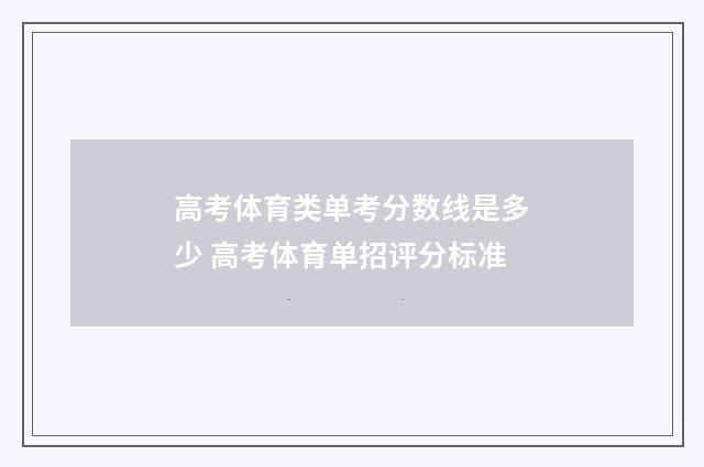 高考体育类单考分数线是多少 高考体育单招评分标准