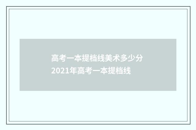 高考一本提档线美术多少分 2021年高考一本提档线