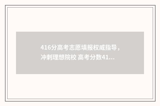 416分高考志愿填报权威指导，冲刺理想院校 高考分数416能上二本吗?