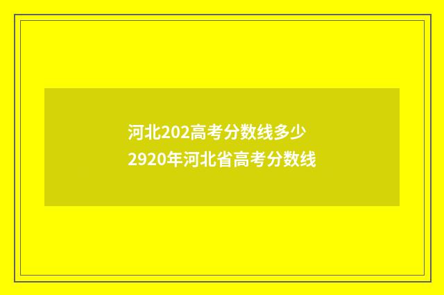 河北202高考分数线多少 2920年河北省高考分数线