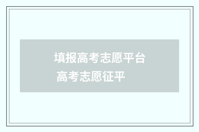 填报高考志愿平台 高考志愿征平