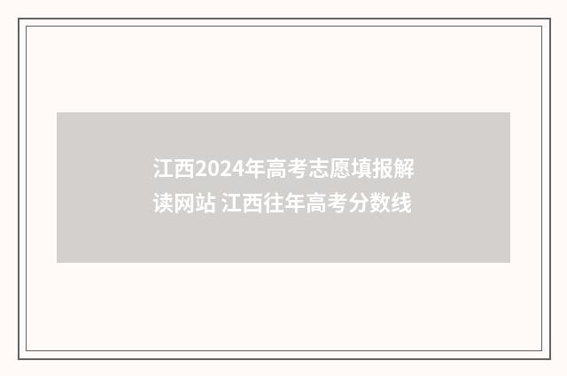 江西2024年高考志愿填报解读网站 江西往年高考分数线