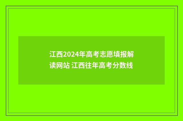 江西2024年高考志愿填报解读网站 江西往年高考分数线