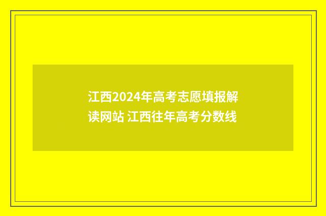 江西2024年高考志愿填报解读网站 江西往年高考分数线