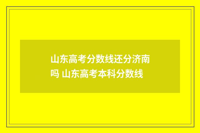 山东高考分数线还分济南吗 山东高考本科分数线