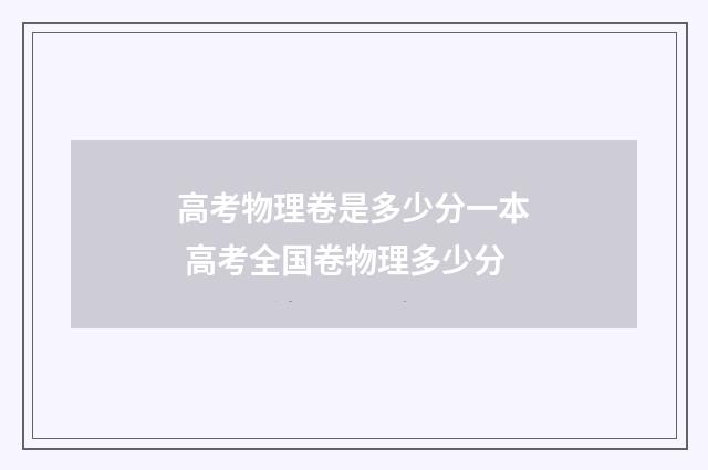 高考物理卷是多少分一本 高考全国卷物理多少分