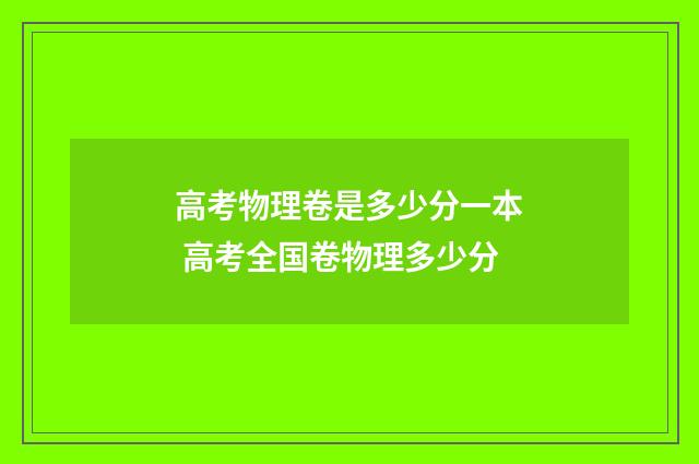 高考物理卷是多少分一本 高考全国卷物理多少分