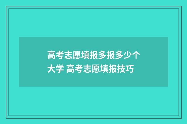 高考志愿填报多报多少个大学 高考志愿填报技巧