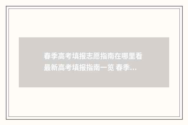 春季高考填报志愿指南在哪里看 最新高考填报指南一览 春季高考填报志愿模拟演示