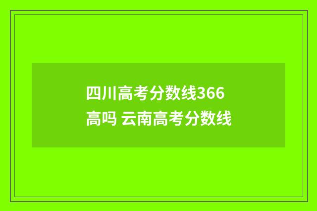 四川高考分数线366高吗 云南高考分数线