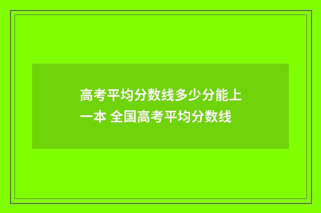 高考平均分数线多少分能上一本 全国高考平均分数线