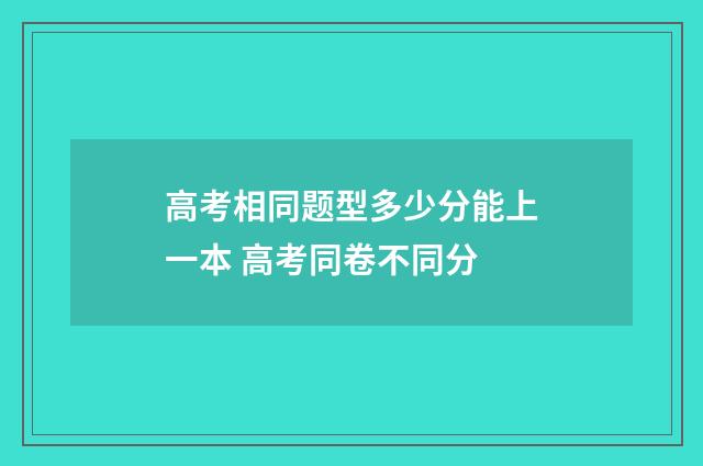 高考相同题型多少分能上一本 高考同卷不同分