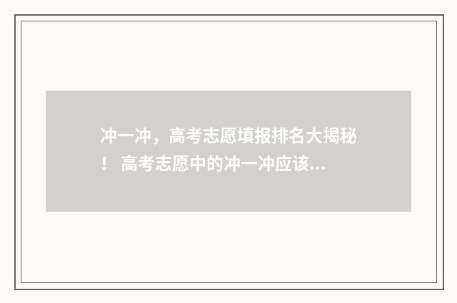 冲一冲，高考志愿填报排名大揭秘！ 高考志愿中的冲一冲应该怎么报