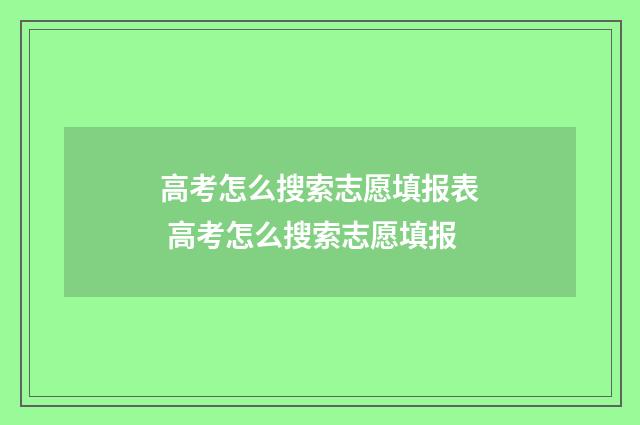 高考怎么搜索志愿填报表 高考怎么搜索志愿填报