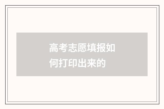 高考志愿填报如何打印出来的