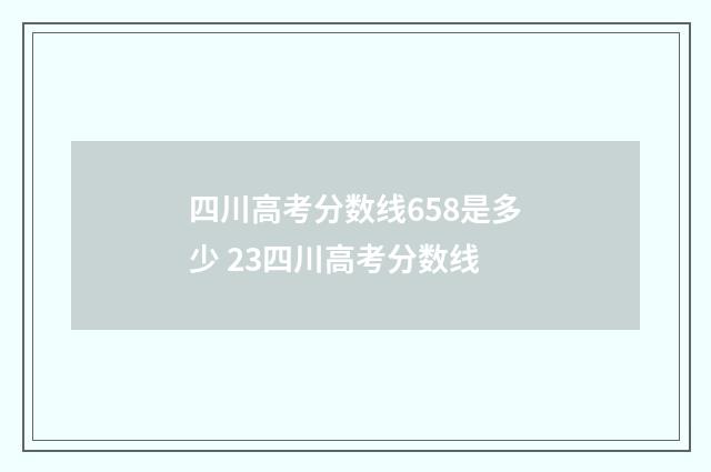 四川高考分数线658是多少 23四川高考分数线