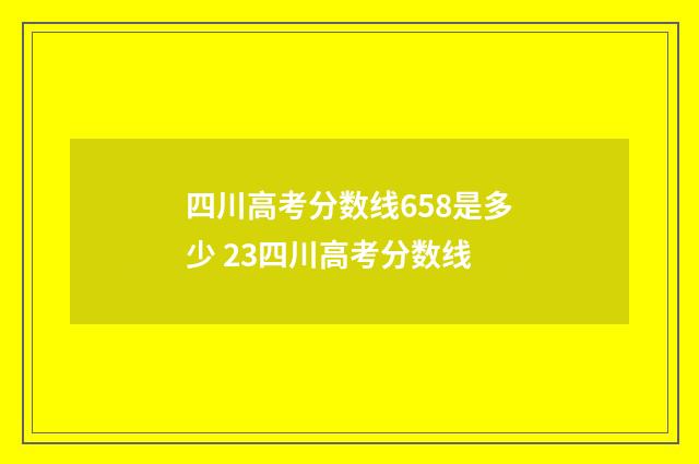 四川高考分数线658是多少 23四川高考分数线