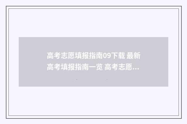 高考志愿填报指南09下载 最新高考填报指南一览 高考志愿填报指南书哪里买