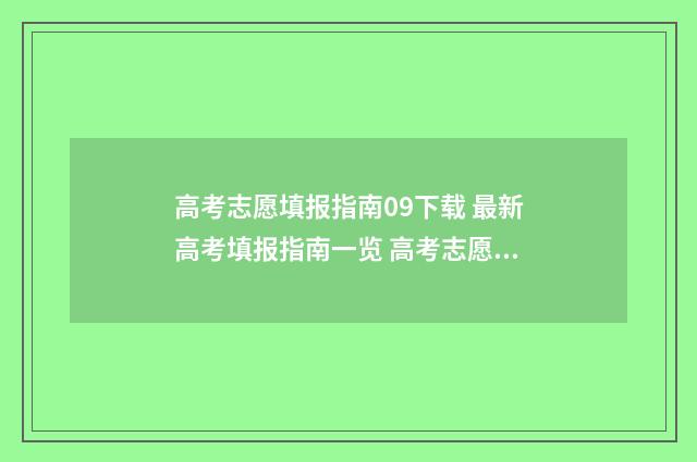 高考志愿填报指南09下载 最新高考填报指南一览 高考志愿填报指南书哪里买