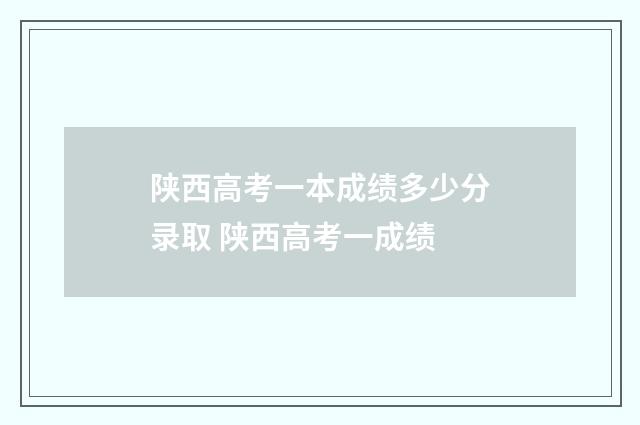 陕西高考一本成绩多少分录取 陕西高考一成绩