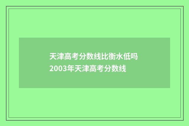 天津高考分数线比衡水低吗 2003年天津高考分数线