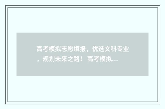 高考模拟志愿填报，优选文科专业，规划未来之路！ 高考模拟志愿填报网站