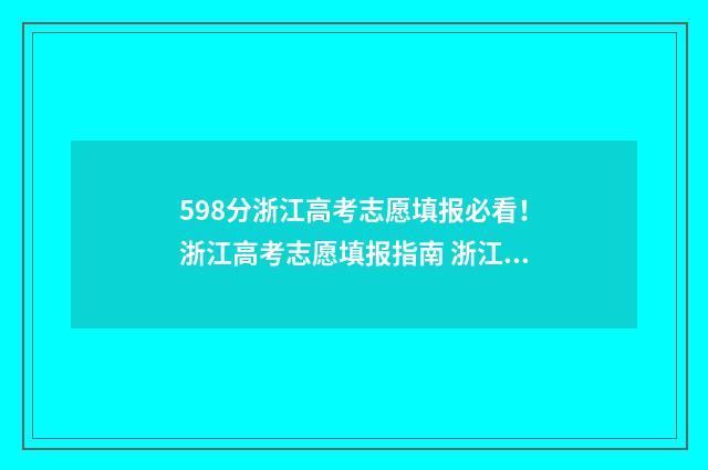 598分浙江高考志愿填报必看！浙江高考志愿填报指南 浙江高考595分