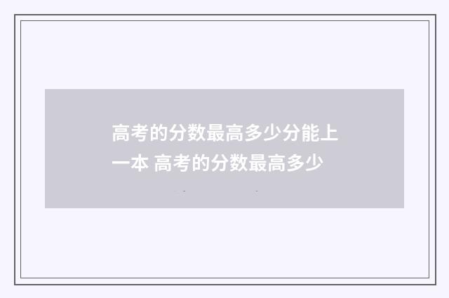 高考的分数最高多少分能上一本 高考的分数最高多少