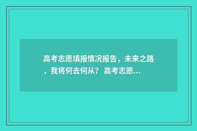 高考志愿填报情况报告，未来之路，我将何去何从？ 高考志愿填报情况在录取之后如何查询