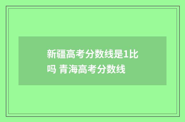 新疆高考分数线是1比吗 青海高考分数线