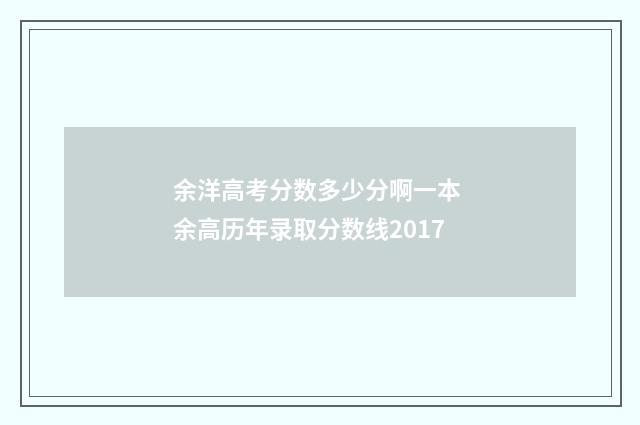 余洋高考分数多少分啊一本 余高历年录取分数线2017