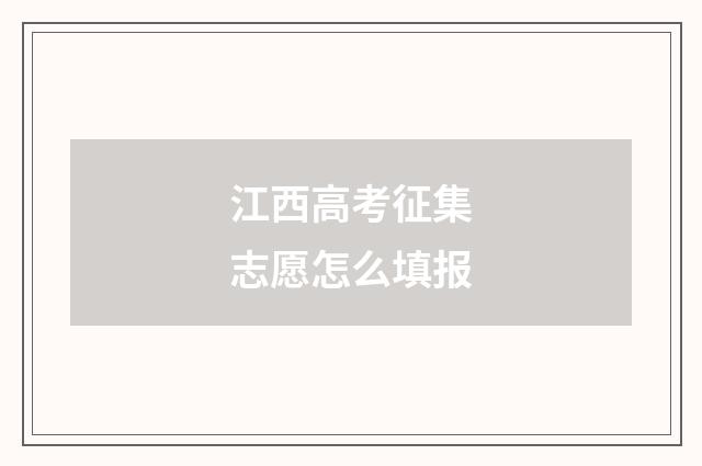 江西高考征集志愿怎么填报