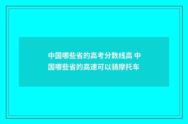 中国哪些省的高考分数线高 中国哪些省的高速可以骑摩托车