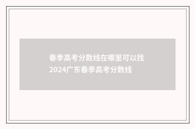 春季高考分数线在哪里可以找 2024广东春季高考分数线