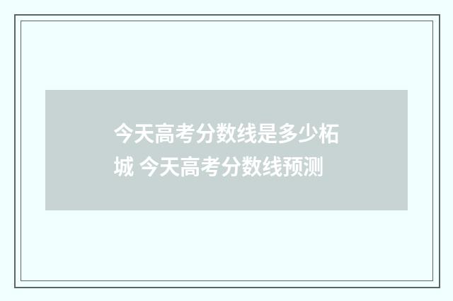今天高考分数线是多少柘城 今天高考分数线预测