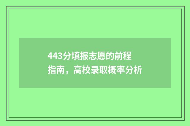 443分填报志愿的前程指南，高校录取概率分析