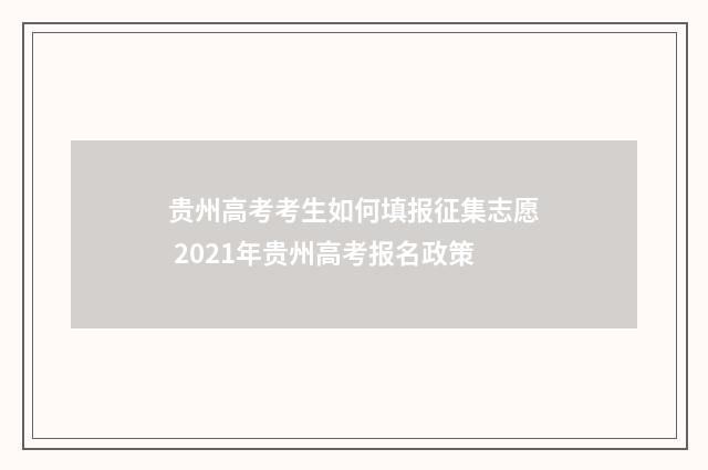 贵州高考考生如何填报征集志愿 2021年贵州高考报名政策