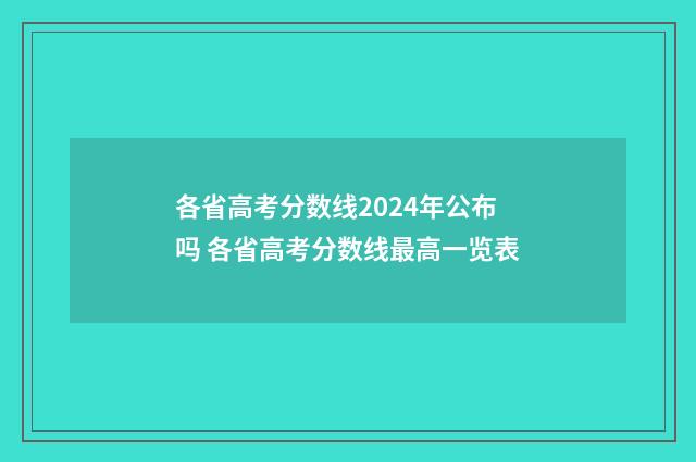 各省高考分数线2024年公布吗 各省高考分数线最高一览表