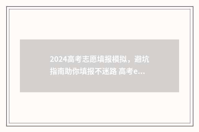 2024高考志愿填报模拟，避坑指南助你填报不迷路 高考e志愿