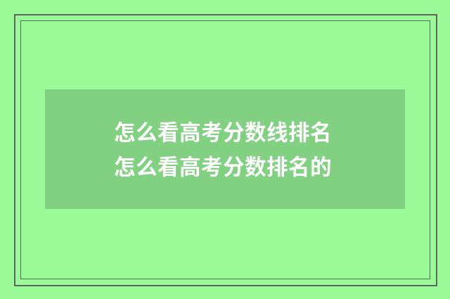 怎么看高考分数线排名 怎么看高考分数排名的
