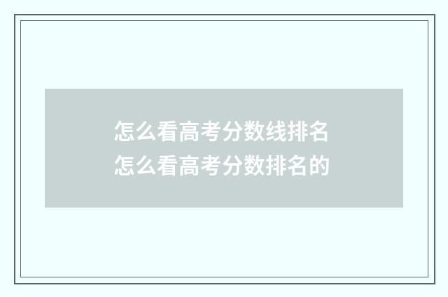 怎么看高考分数线排名 怎么看高考分数排名的
