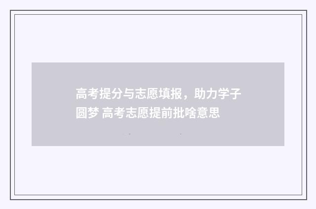 高考提分与志愿填报，助力学子圆梦 高考志愿提前批啥意思
