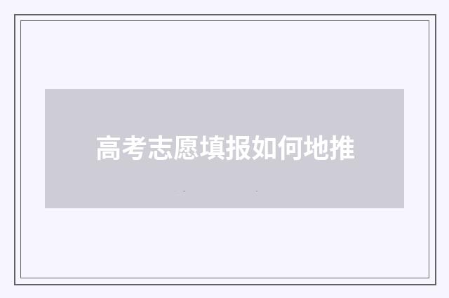高考志愿填报如何地推